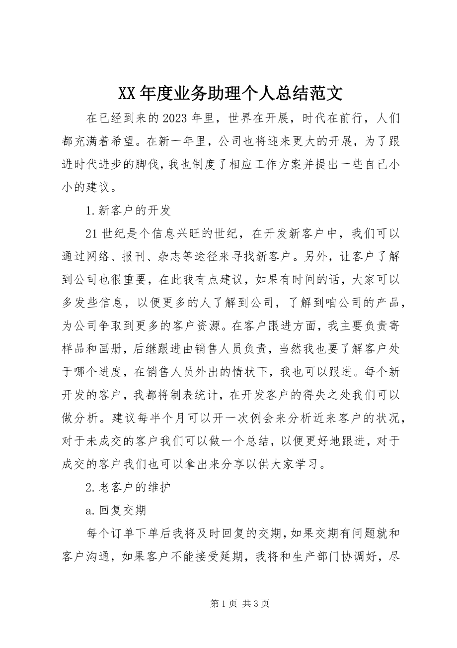 2023年业务助理个人总结.docx_第1页