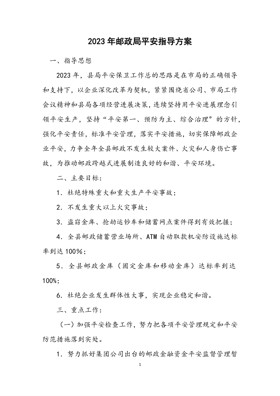 2023年邮政局安全指导方案.docx_第1页