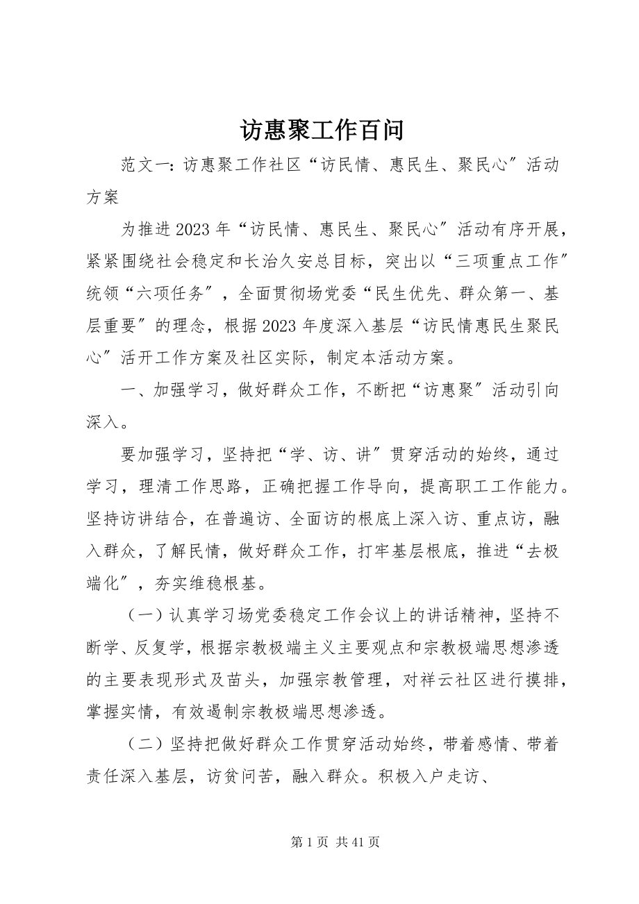 2023年访惠聚工作百问.docx_第1页