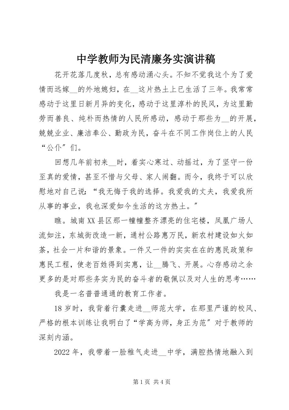 2023年中学教师为民清廉务实演讲稿.docx_第1页