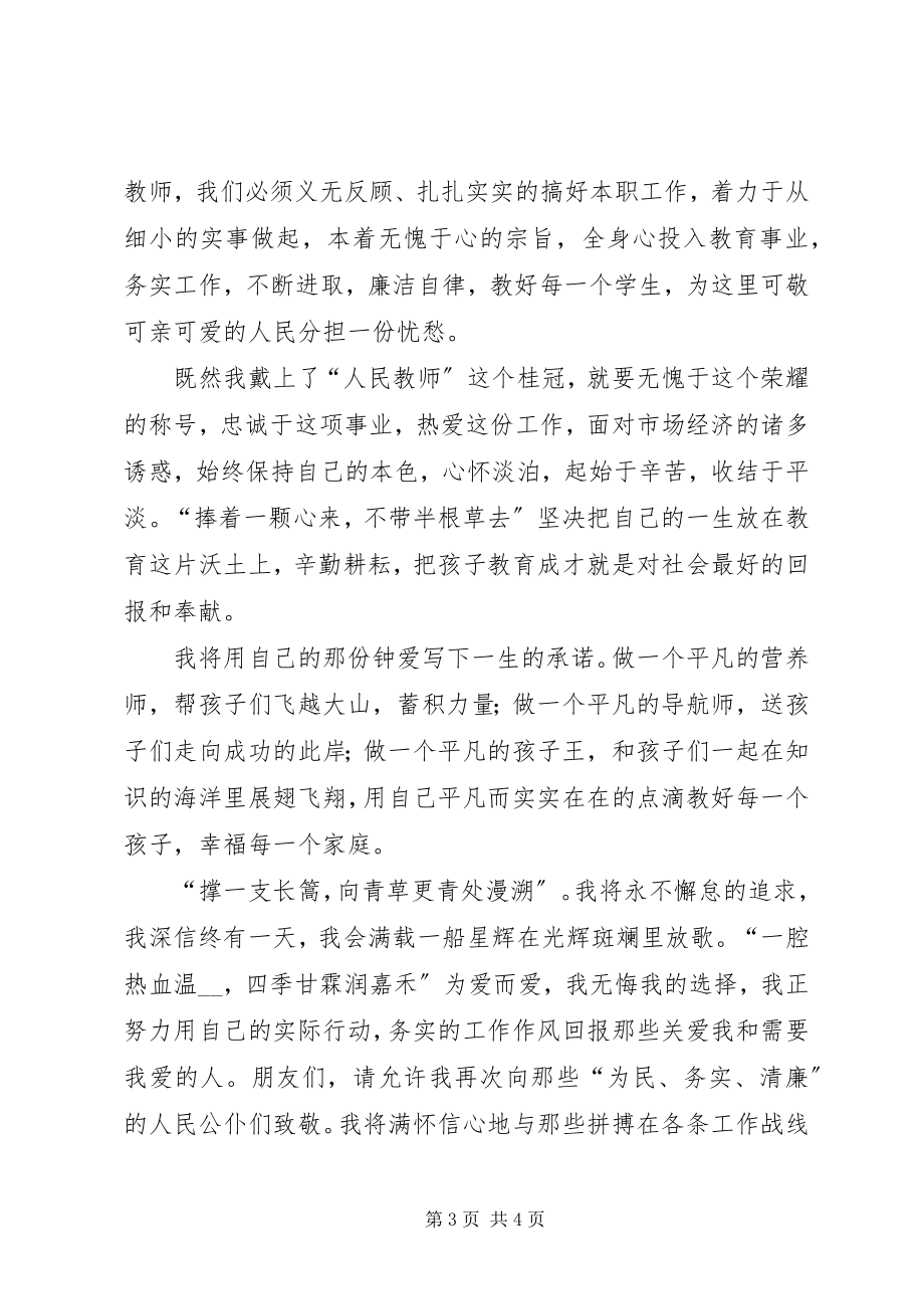 2023年中学教师为民清廉务实演讲稿.docx_第3页