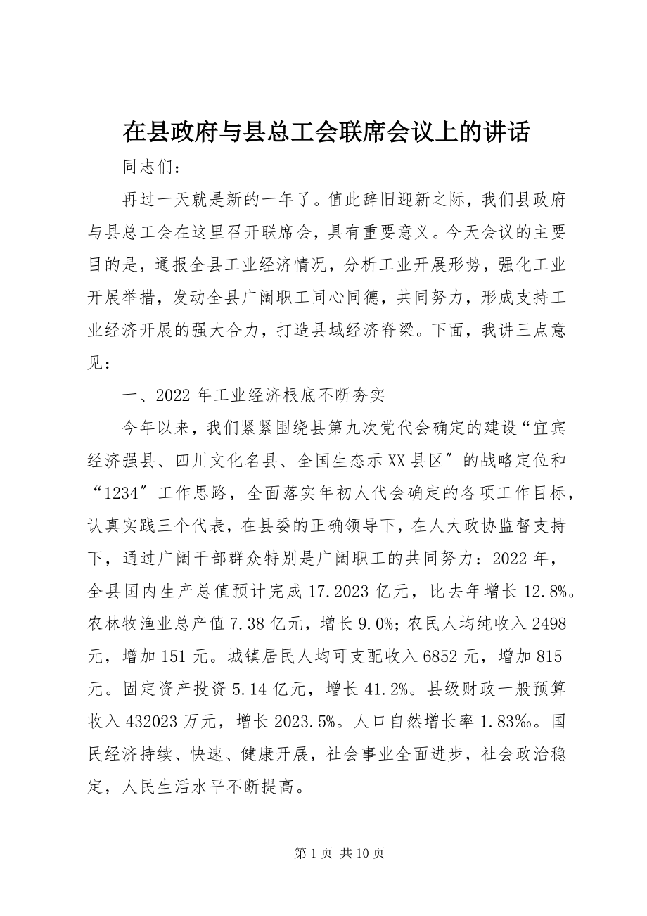 2023年在县政府与县总工会联席会议上的致辞.docx_第1页