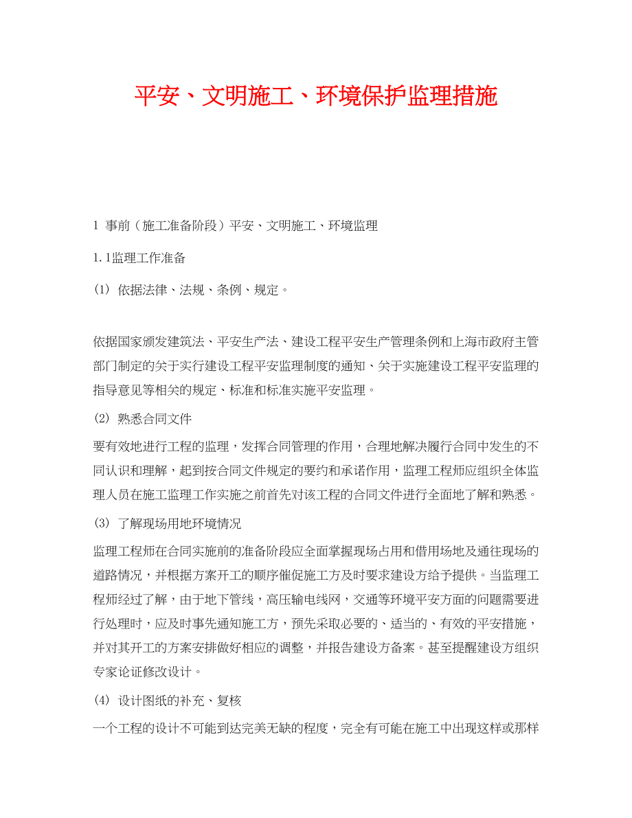 2023年《安全技术》之安全文明施工环境保护监理措施.docx_第1页