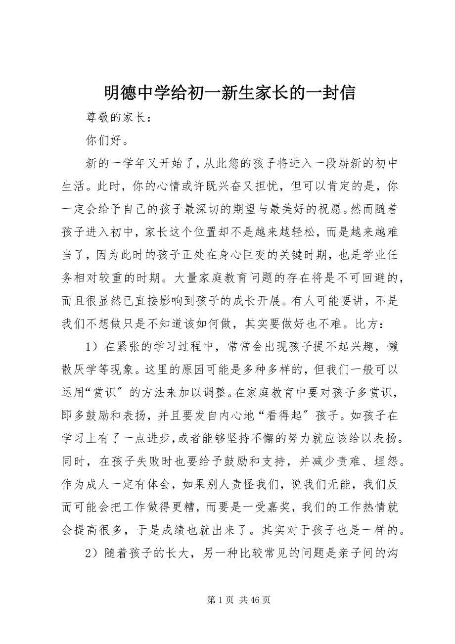 2023年明德中学给初一新生家长的一封信.docx_第1页