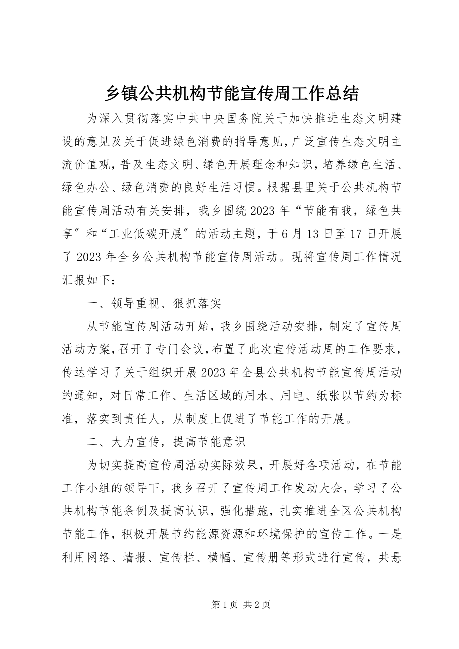 2023年乡镇公共机构节能宣传周工作总结.docx_第1页