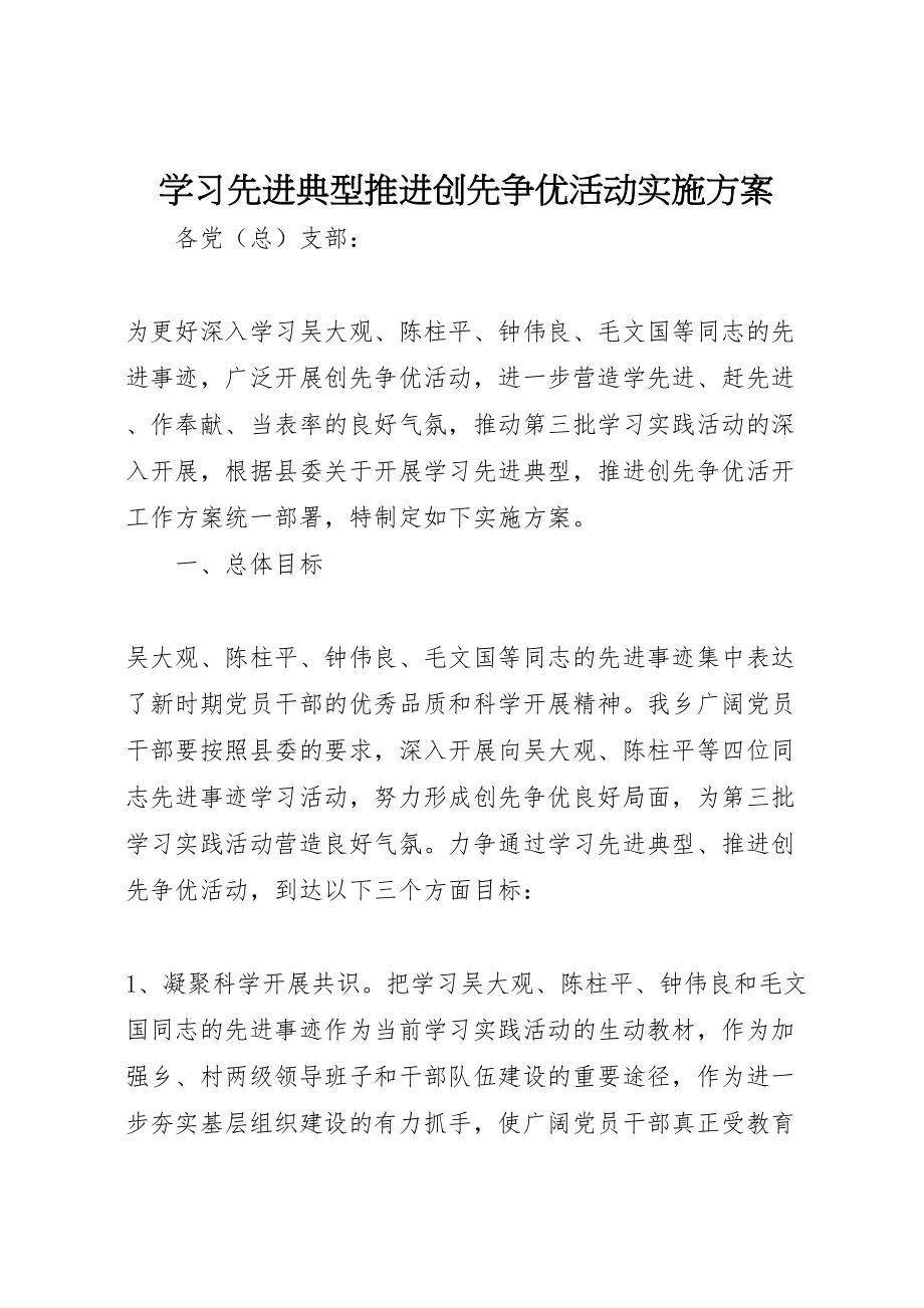 2023年学习先进典型推进创先争优活动实施方案.doc_第1页