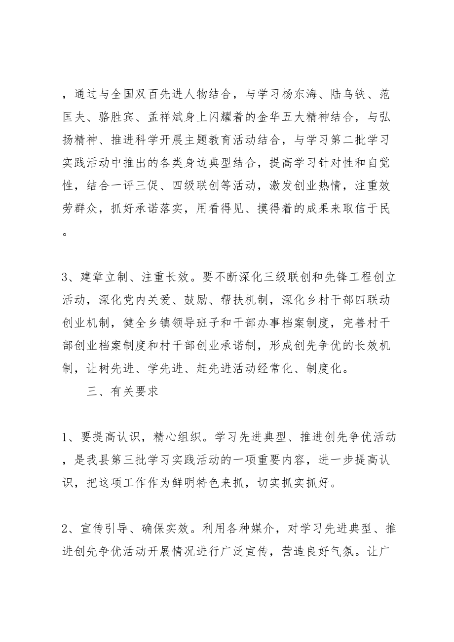 2023年学习先进典型推进创先争优活动实施方案.doc_第3页