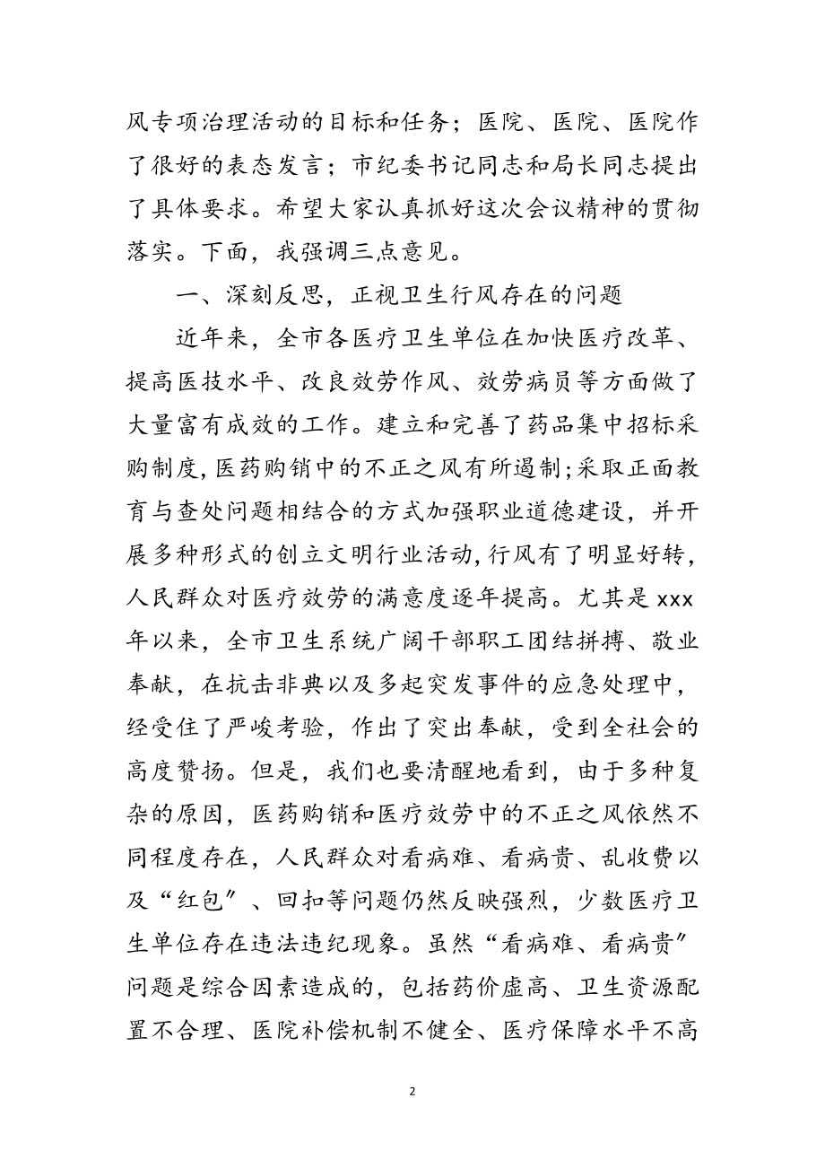 2023年卫生行风专项治理动员会议纪要范文.doc_第2页