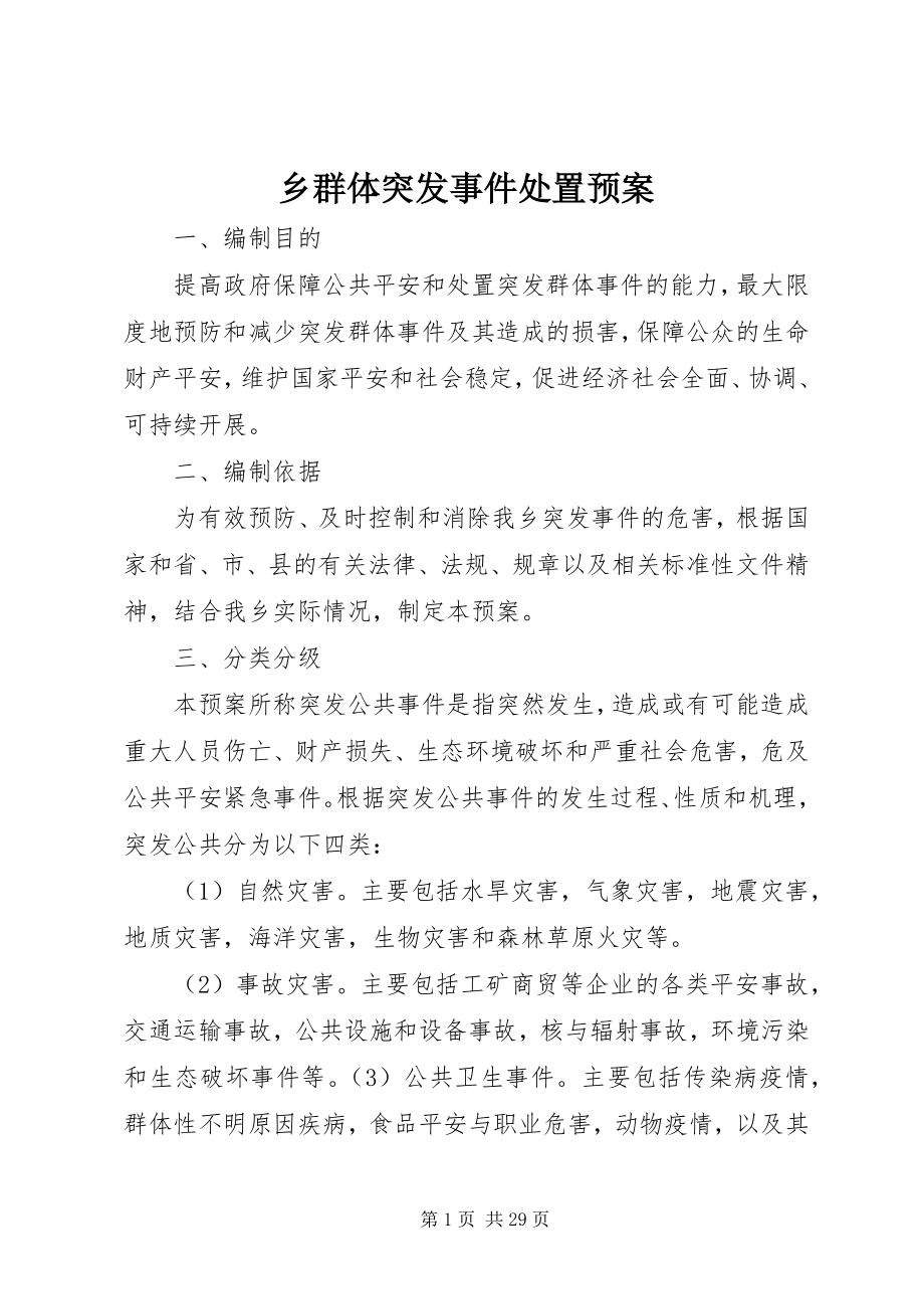 2023年乡群体突发事件处置预案.docx_第1页