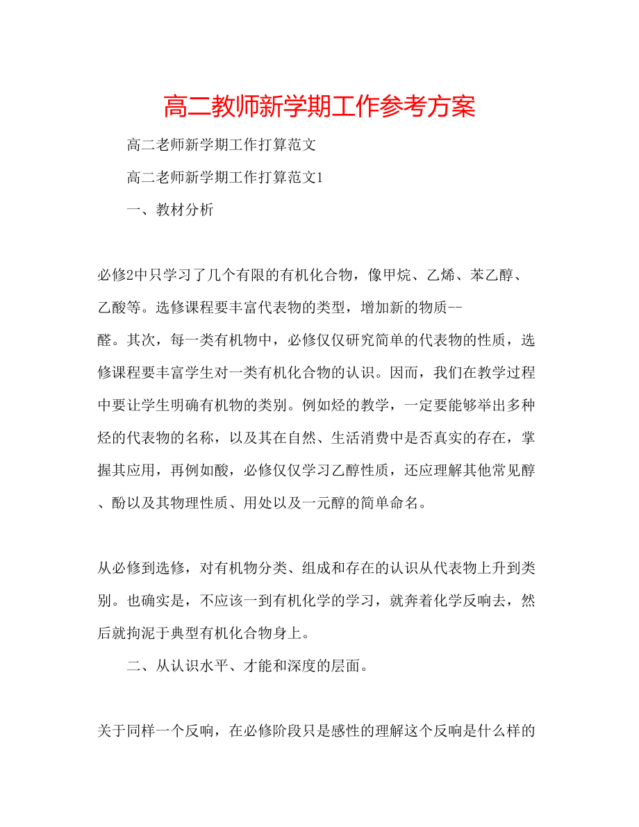 2023年高二教师新学期工作计划.docx_第1页