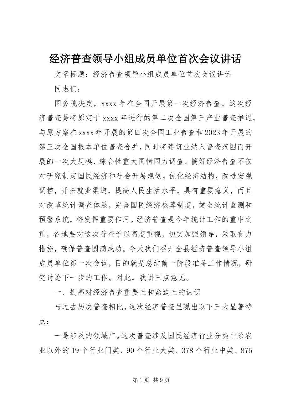 2023年经济普查领导小组成员单位首次会议致辞.docx_第1页