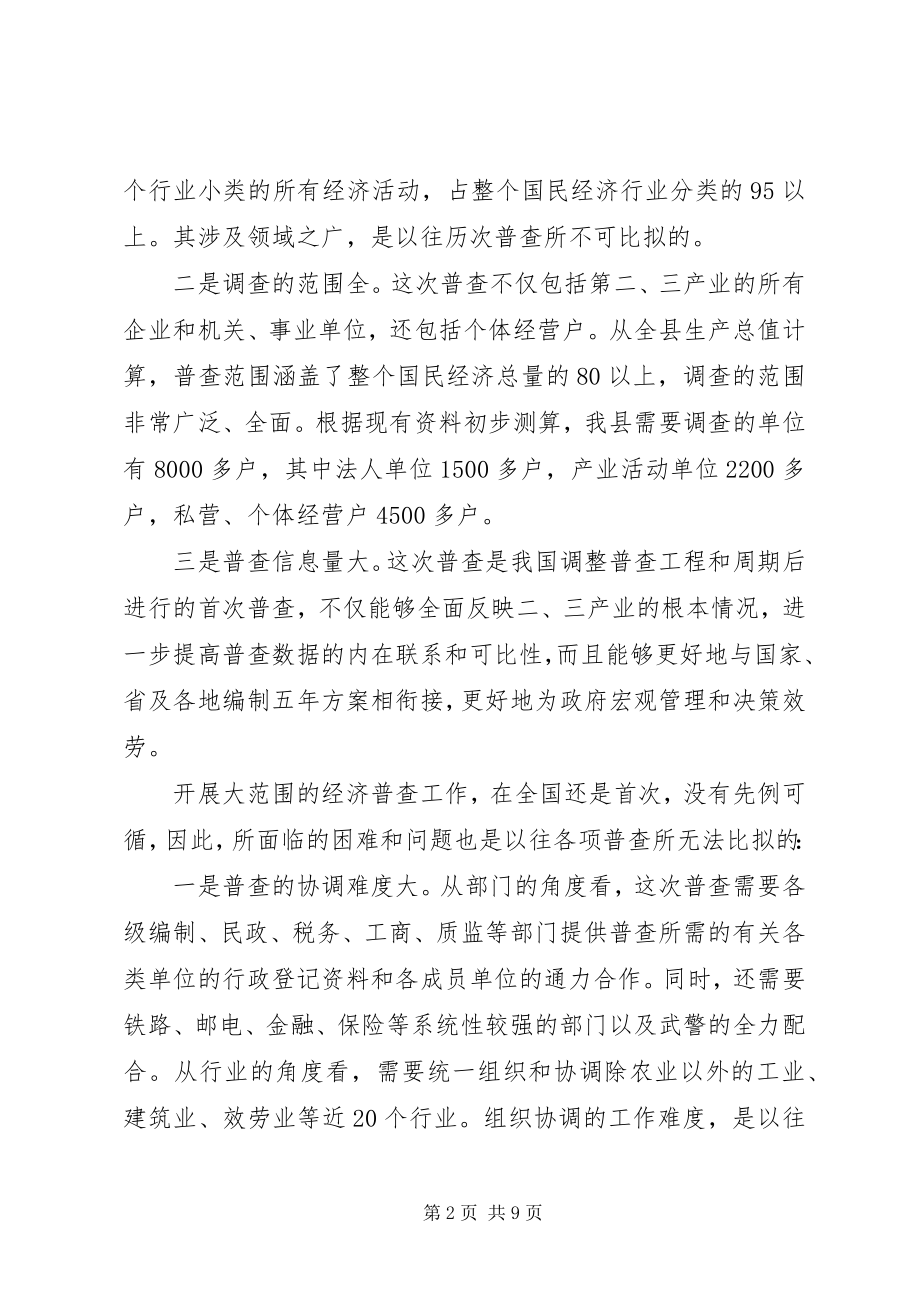 2023年经济普查领导小组成员单位首次会议致辞.docx_第2页