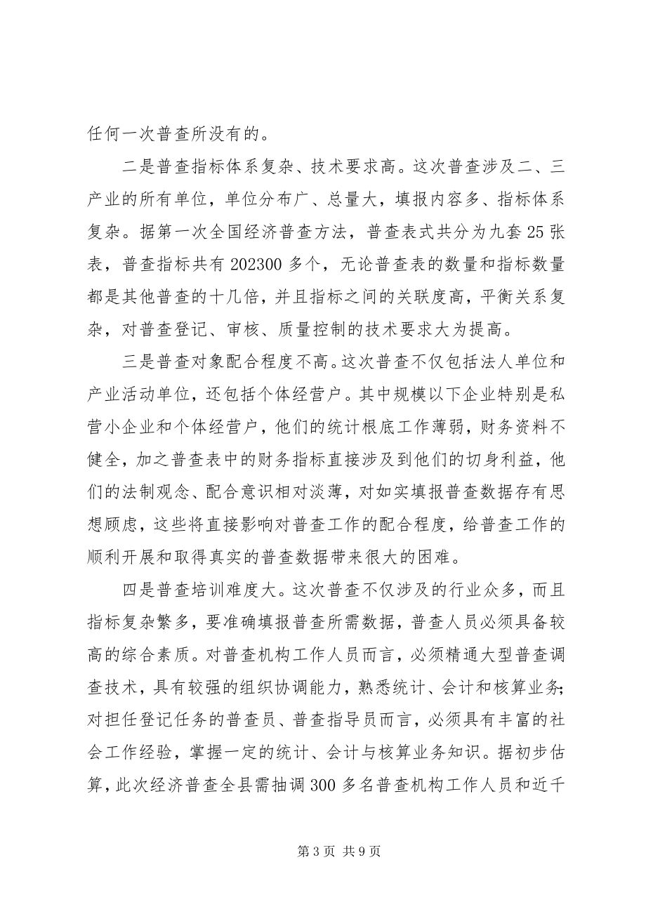 2023年经济普查领导小组成员单位首次会议致辞.docx_第3页