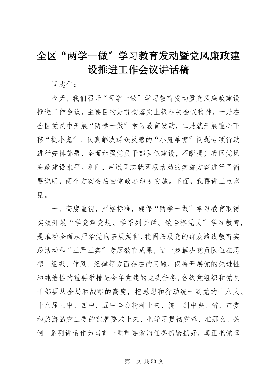 2023年全区“两学一做”学习教育动员暨党风廉政建设推进工作会议致辞稿.docx_第1页