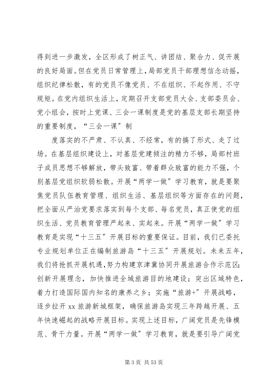 2023年全区“两学一做”学习教育动员暨党风廉政建设推进工作会议致辞稿.docx_第3页