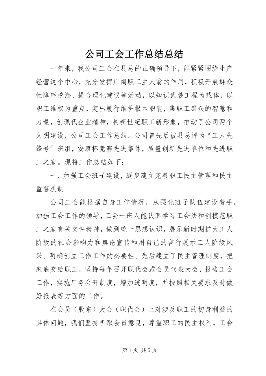 2023年公司工会工作总结总结.docx_第1页