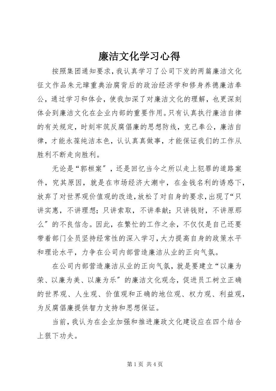 2023年廉洁文化学习心得.docx_第1页