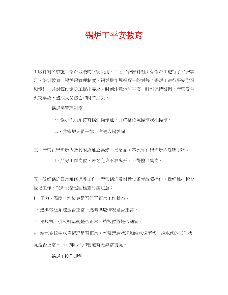 2023年《安全教育》之锅炉工安全教育.docx_第1页