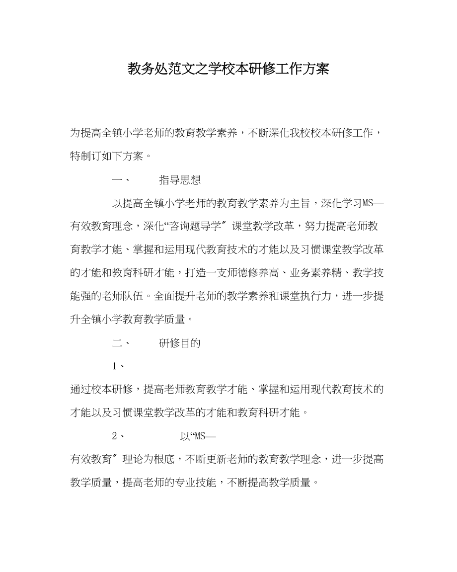 2023年教务处学校本研修工作计划.docx_第1页