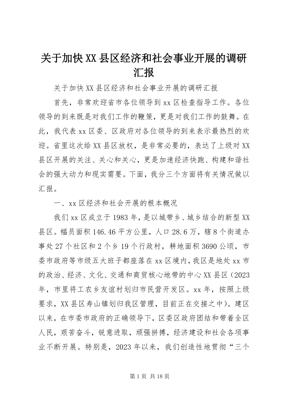 2023年加快XX县区经济和社会事业发展的调研汇报.docx_第1页