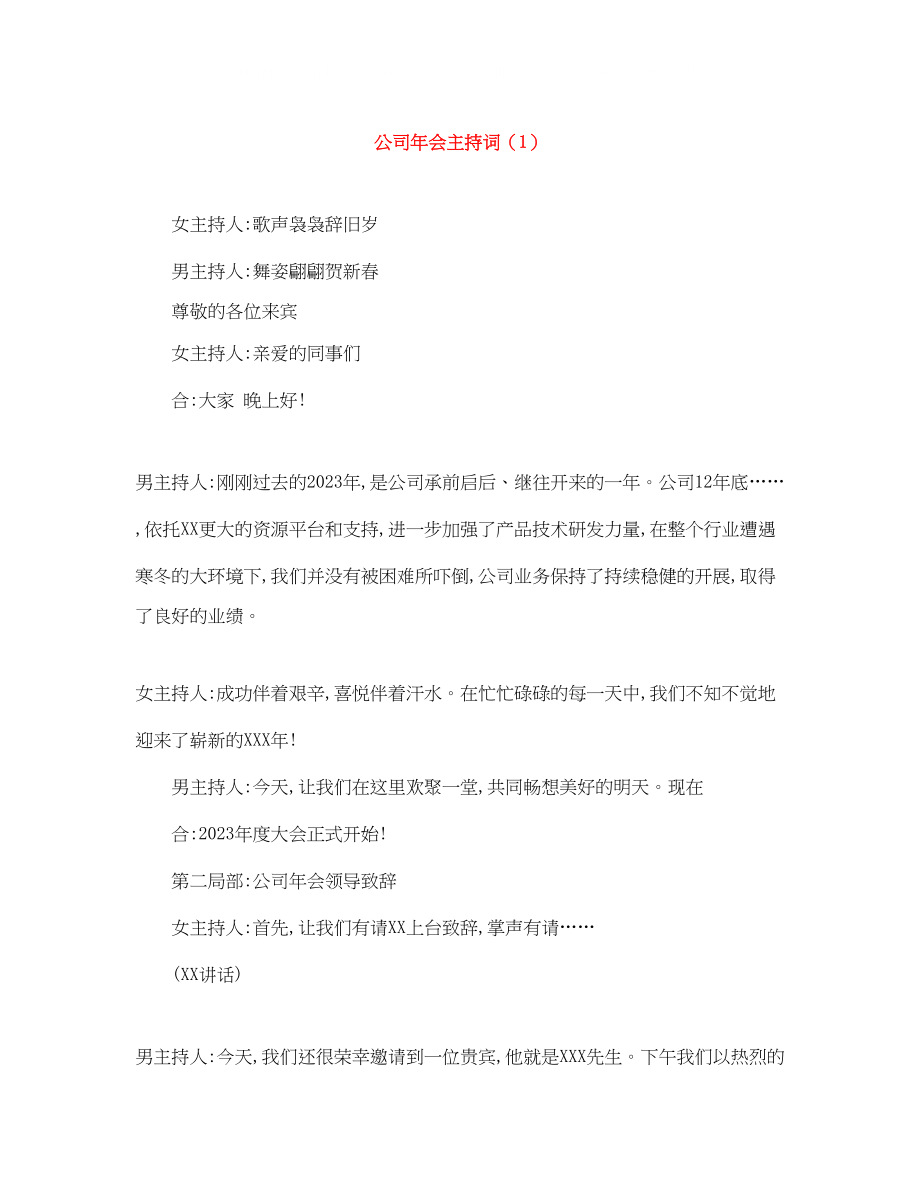 2023年公司会主持词12.docx_第1页