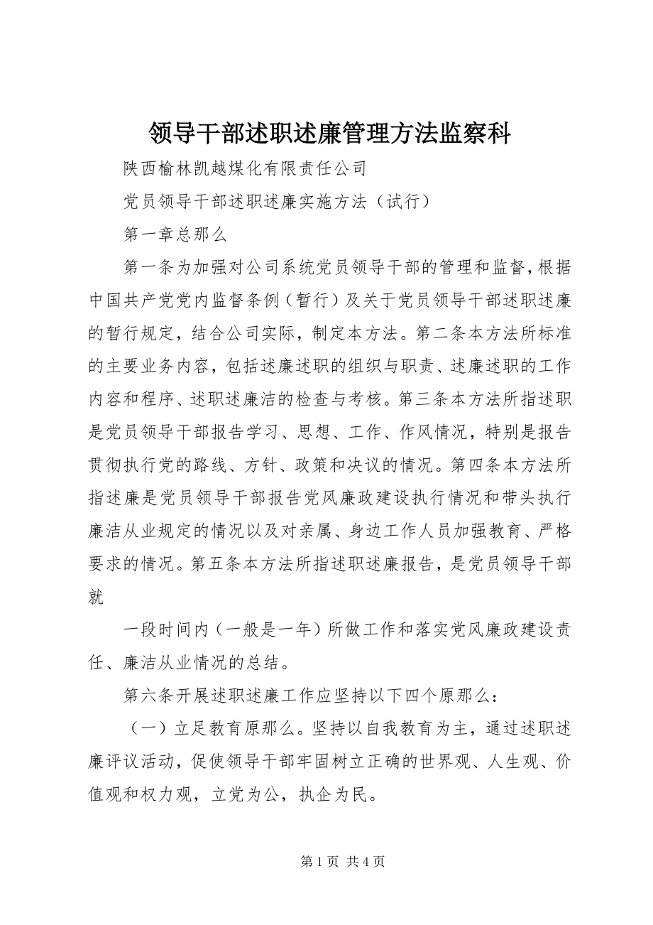 2023年领导干部述职述廉管理办法监察科.docx_第1页