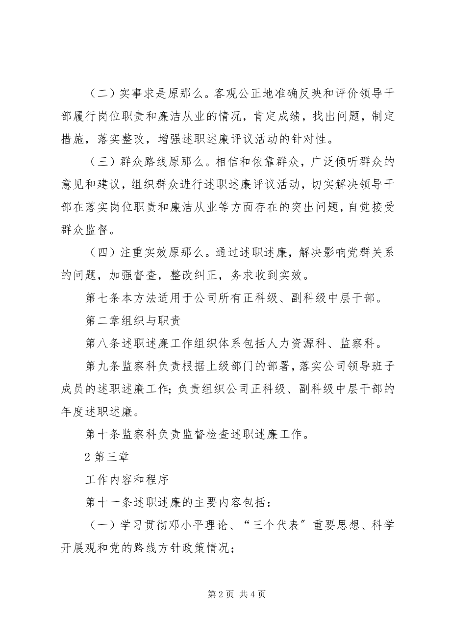 2023年领导干部述职述廉管理办法监察科.docx_第2页