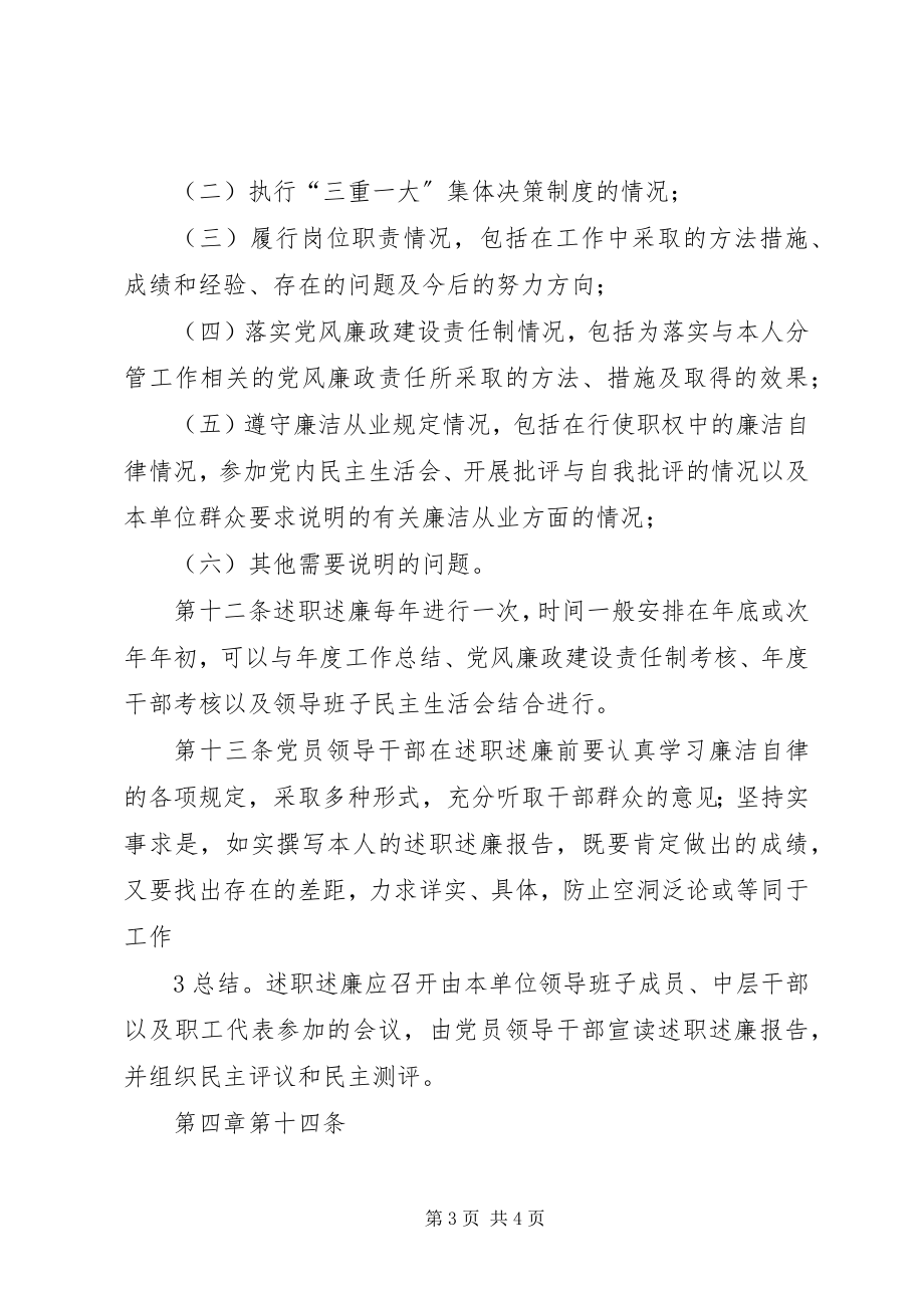 2023年领导干部述职述廉管理办法监察科.docx_第3页