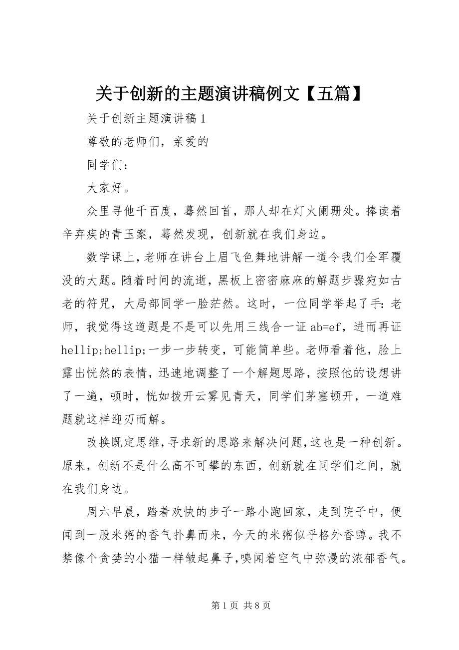 2023年创新的主题演讲稿例文五篇精选.docx_第1页