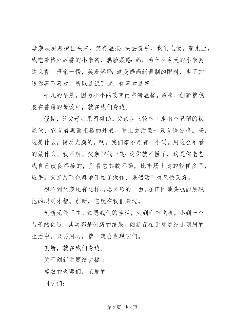 2023年创新的主题演讲稿例文五篇精选.docx_第2页