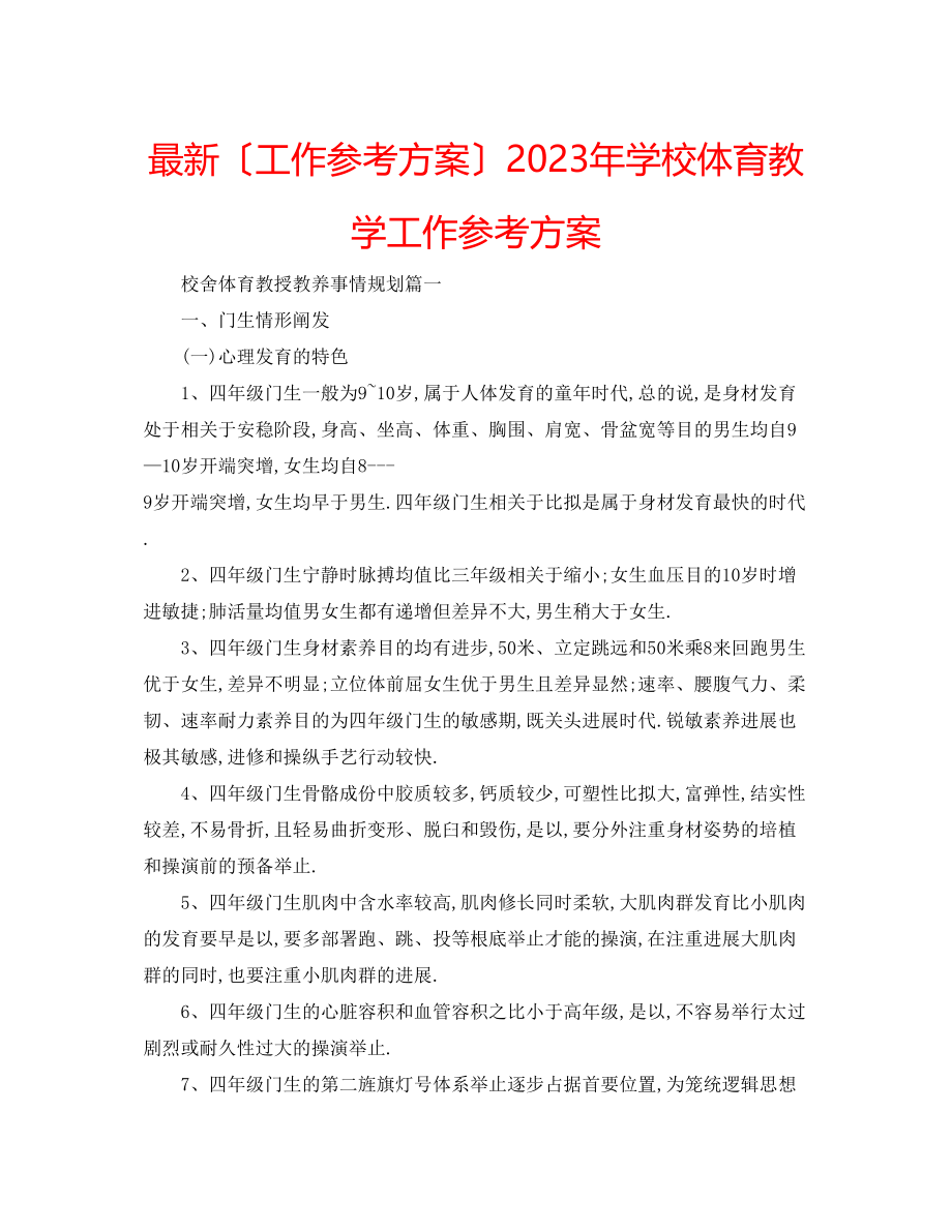 2023年学校体育教学工作计划.docx_第1页