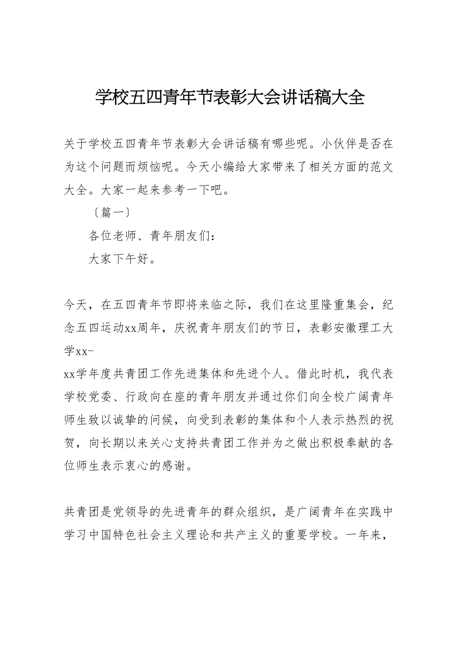 2023年学校五四青年节表彰大会致辞稿大全.doc_第1页