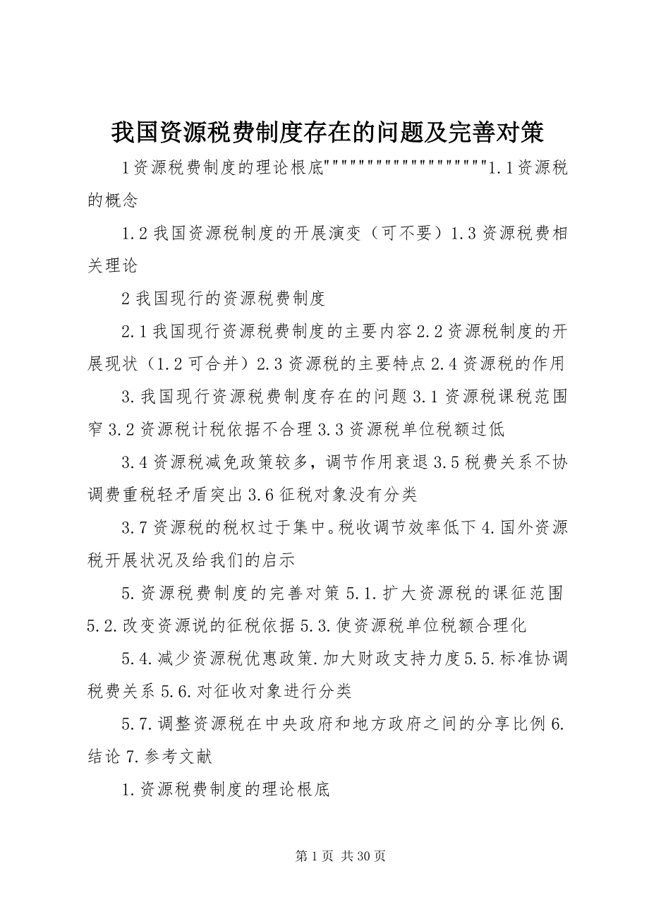 2023年我国资源税费制度存在的问题及完善对策.docx_第1页