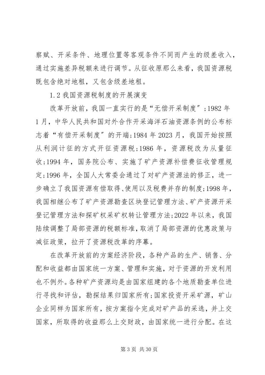 2023年我国资源税费制度存在的问题及完善对策.docx_第3页