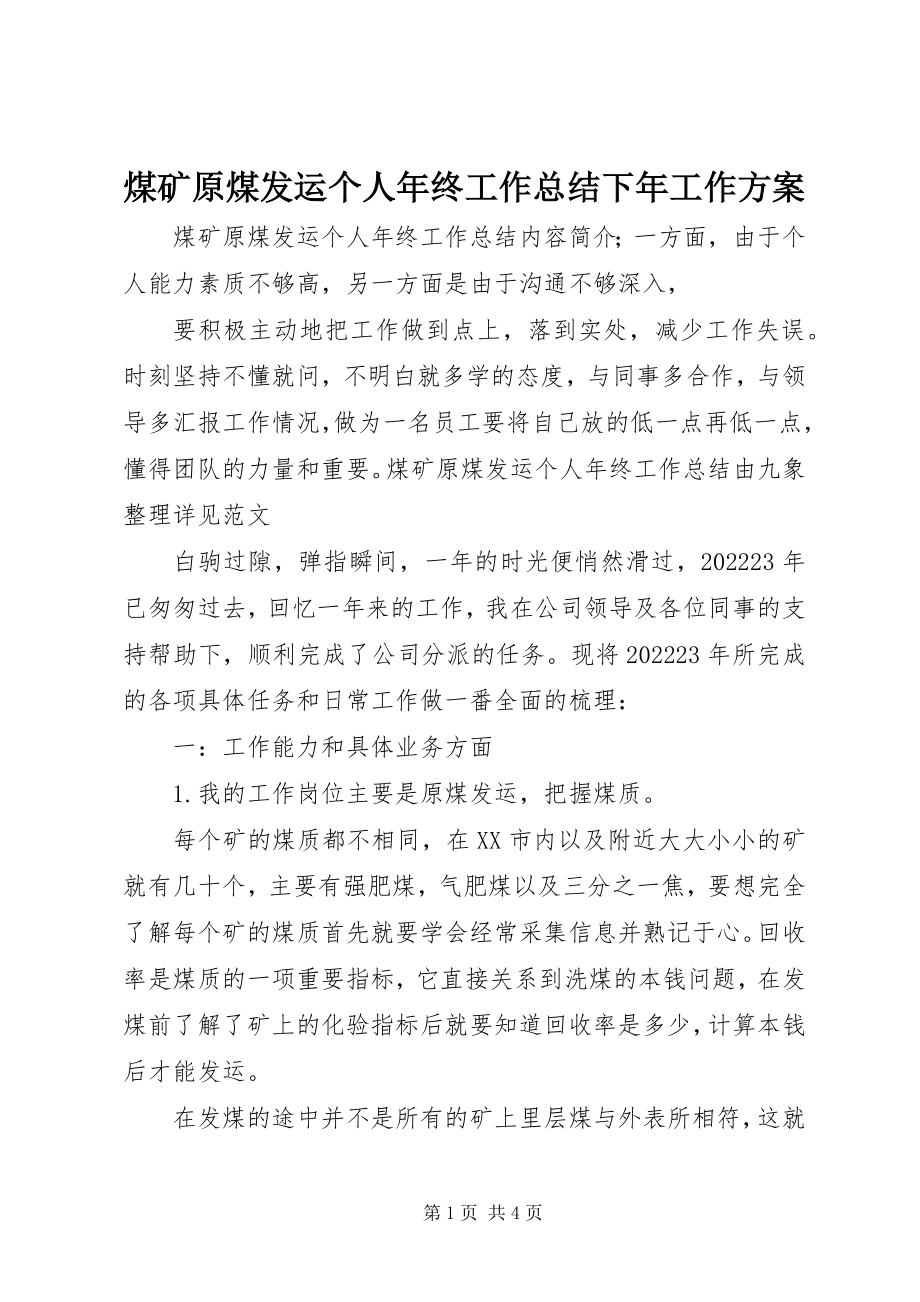 2023年煤矿原煤发运个人终工作总结下工作计划.docx_第1页