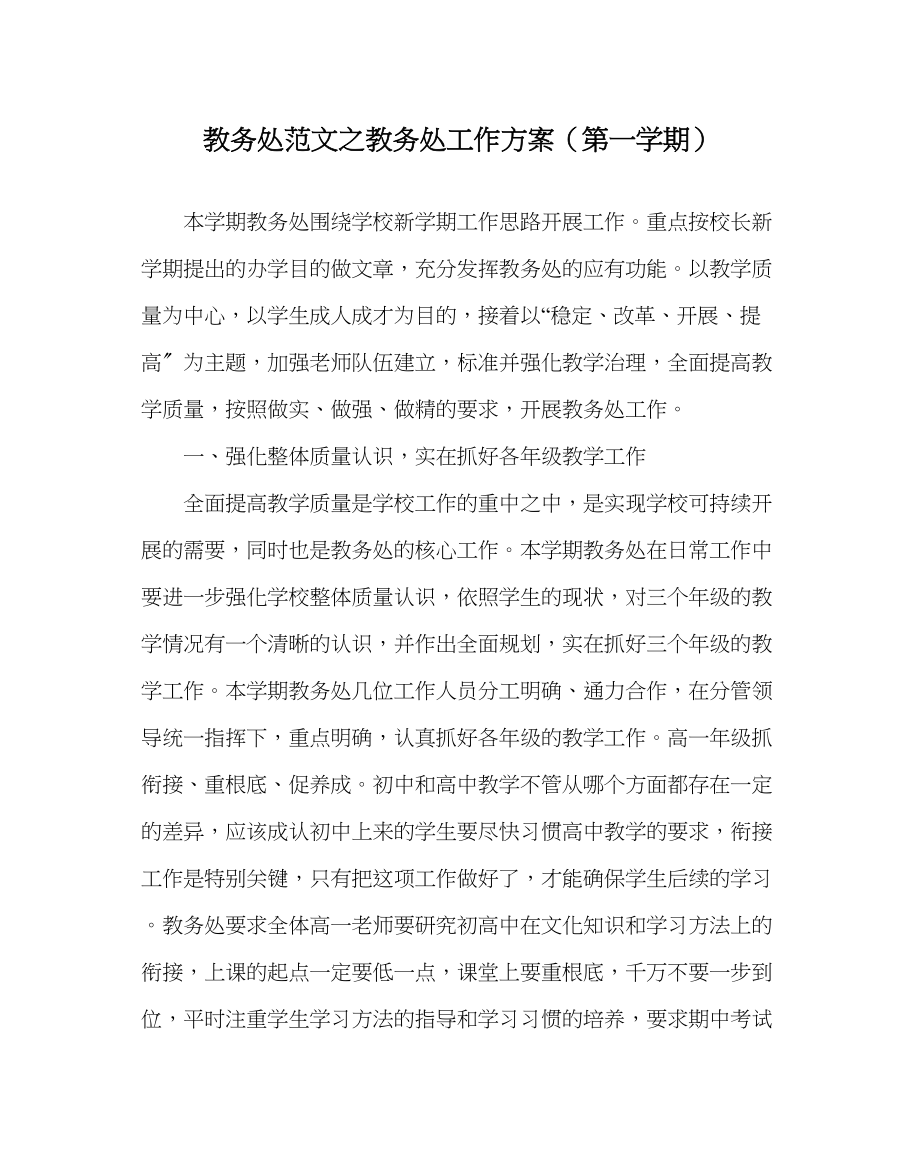 2023年教导处范文教务处工作计划第一学期.docx_第1页