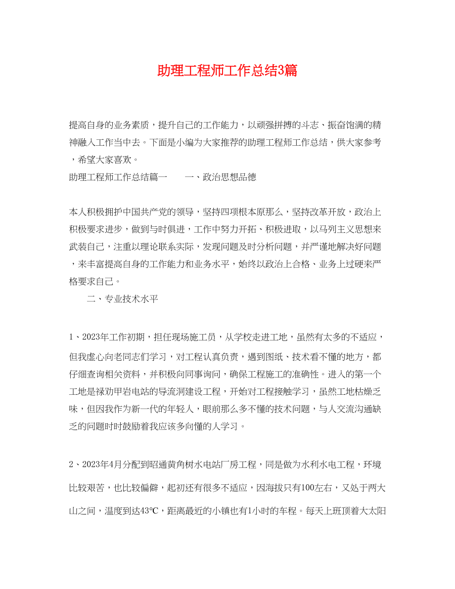 2023年助理工程师工作总结3篇.docx_第1页