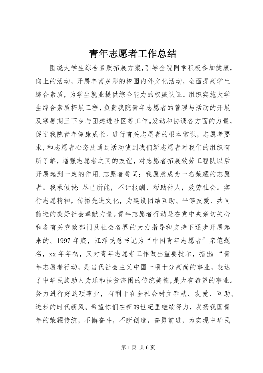 2023年青年志愿者工作总结.docx_第1页