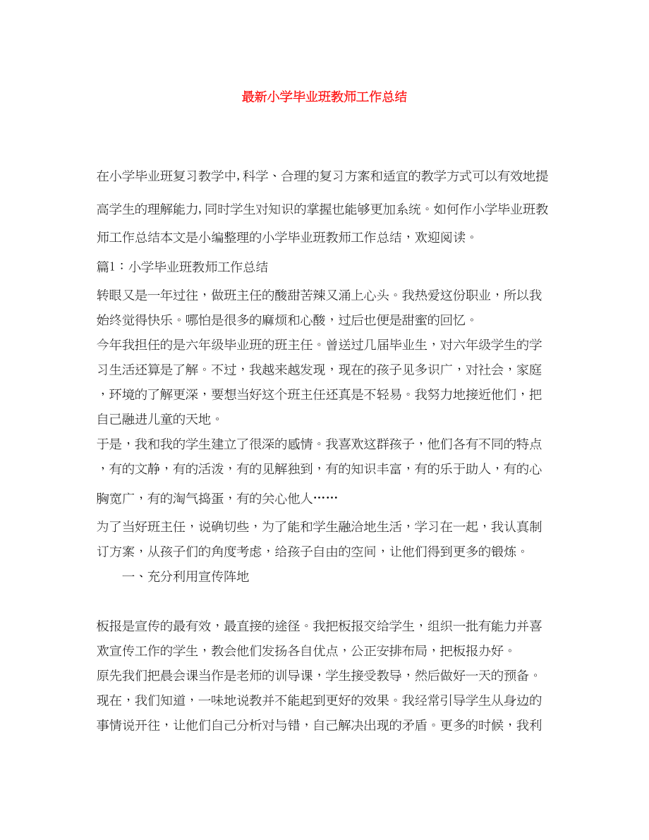 2023年小学毕业班教师工作总结.docx_第1页