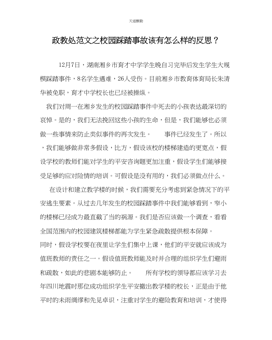 2023年政教处校园踩踏事故该有怎样的反思？.docx_第1页