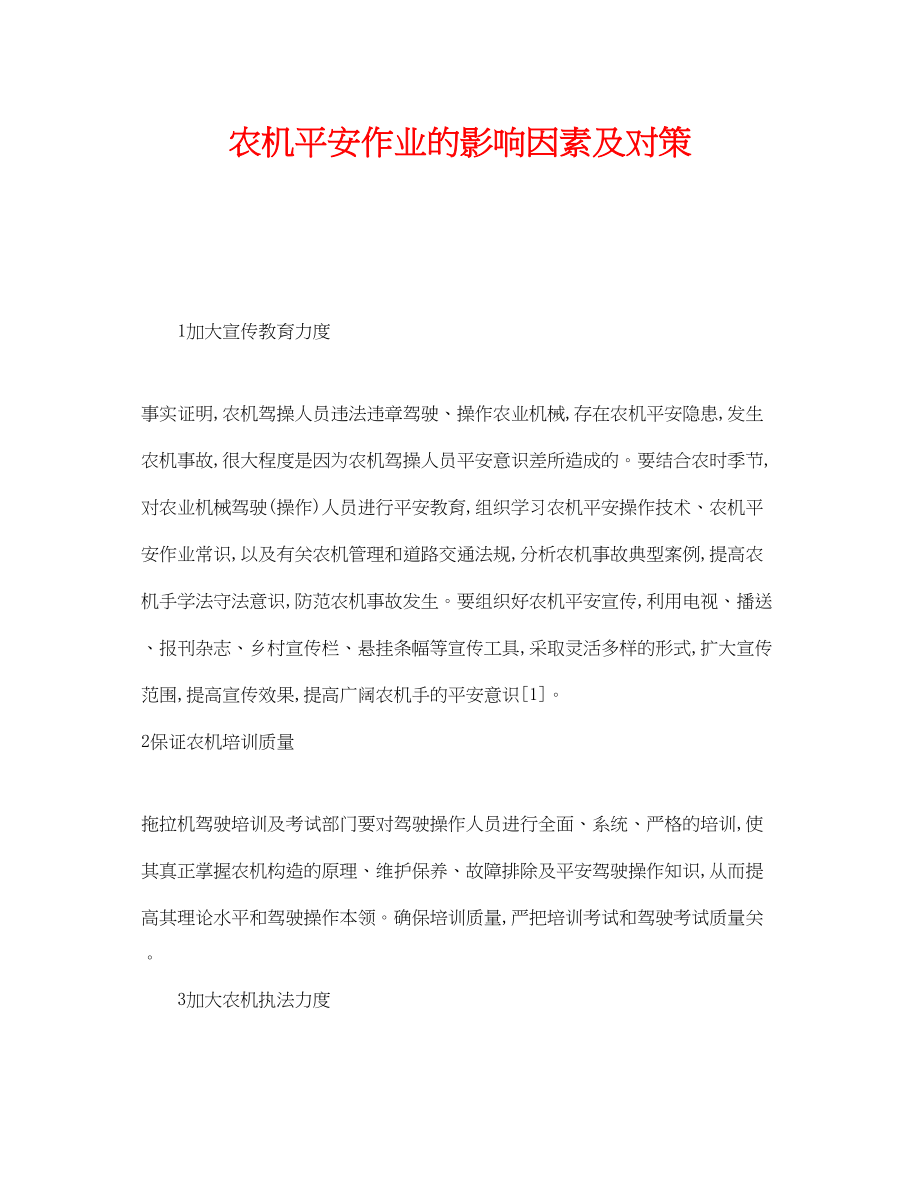 2023年《安全技术》之农机安全作业的影响因素及对策.docx_第1页