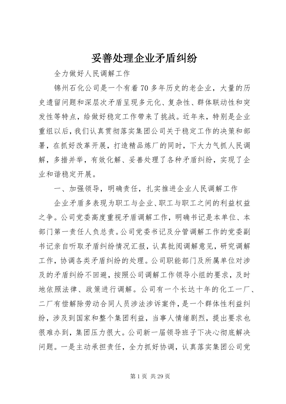 2023年妥善处理企业矛盾纠纷.docx_第1页