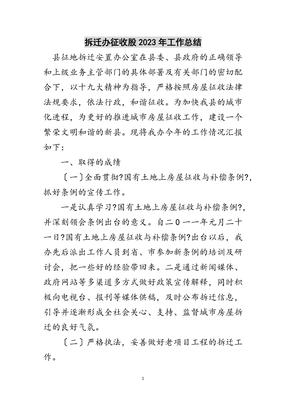 2023年拆迁办征收股年工作总结范文.doc_第1页