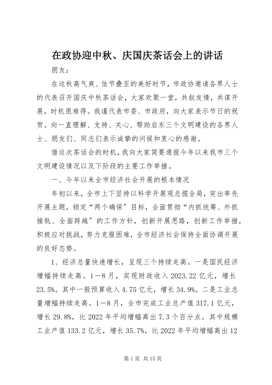 2023年在政协迎中秋庆国庆茶话会上的致辞.docx_第1页