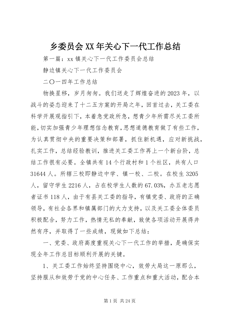 2023年乡委员会关心下一代工作总结2.docx_第1页