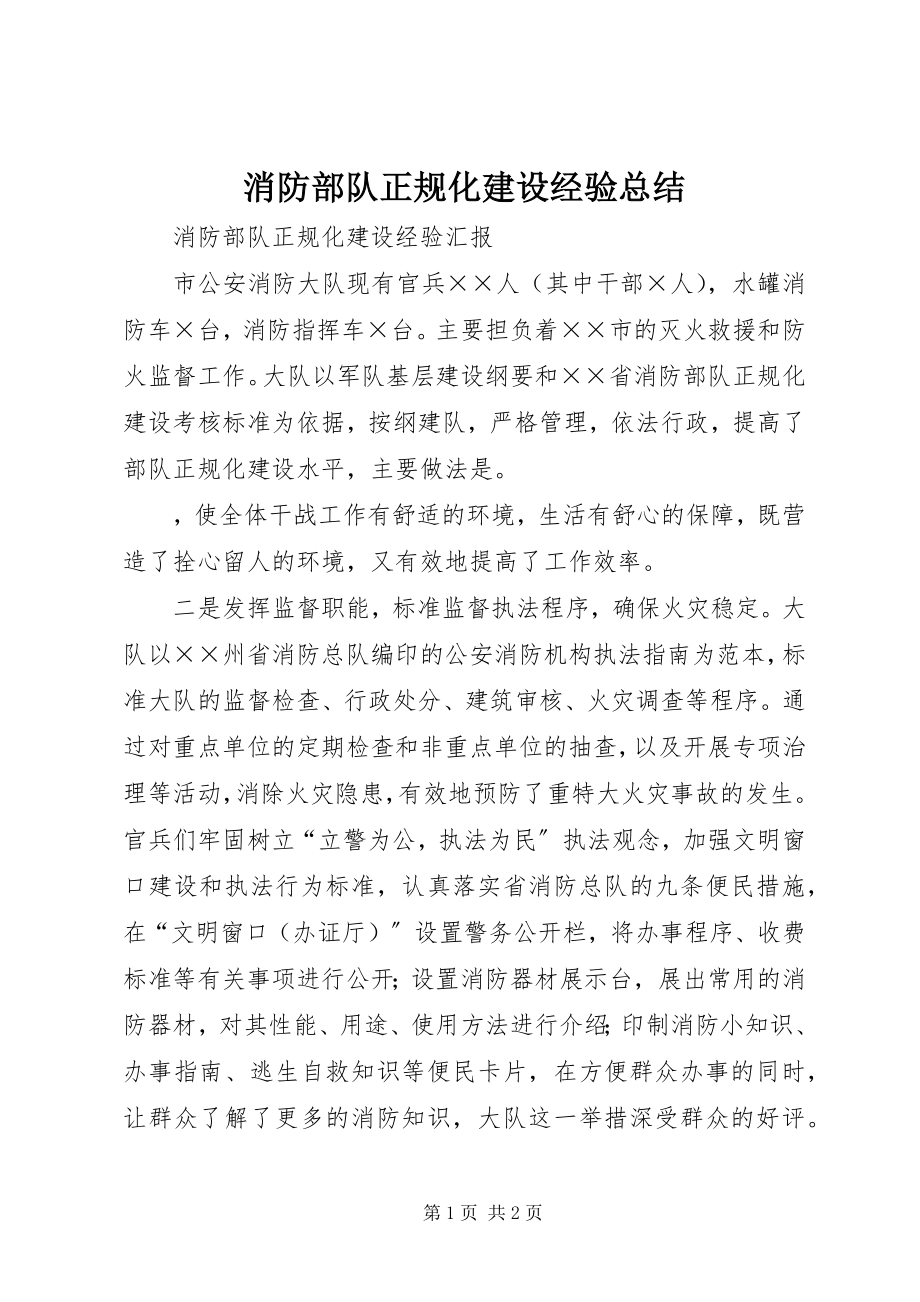 2023年消防部队正规化建设经验总结.docx_第1页