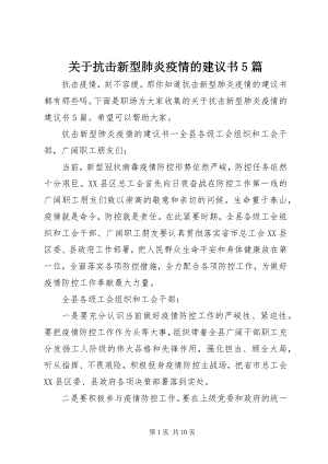 2023年抗击新型肺炎疫情的倡议书5篇.docx