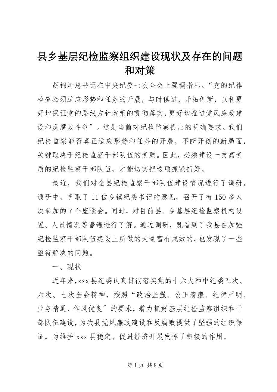 2023年县乡基层纪检监察组织建设现状及存在的问题和对策.docx_第1页