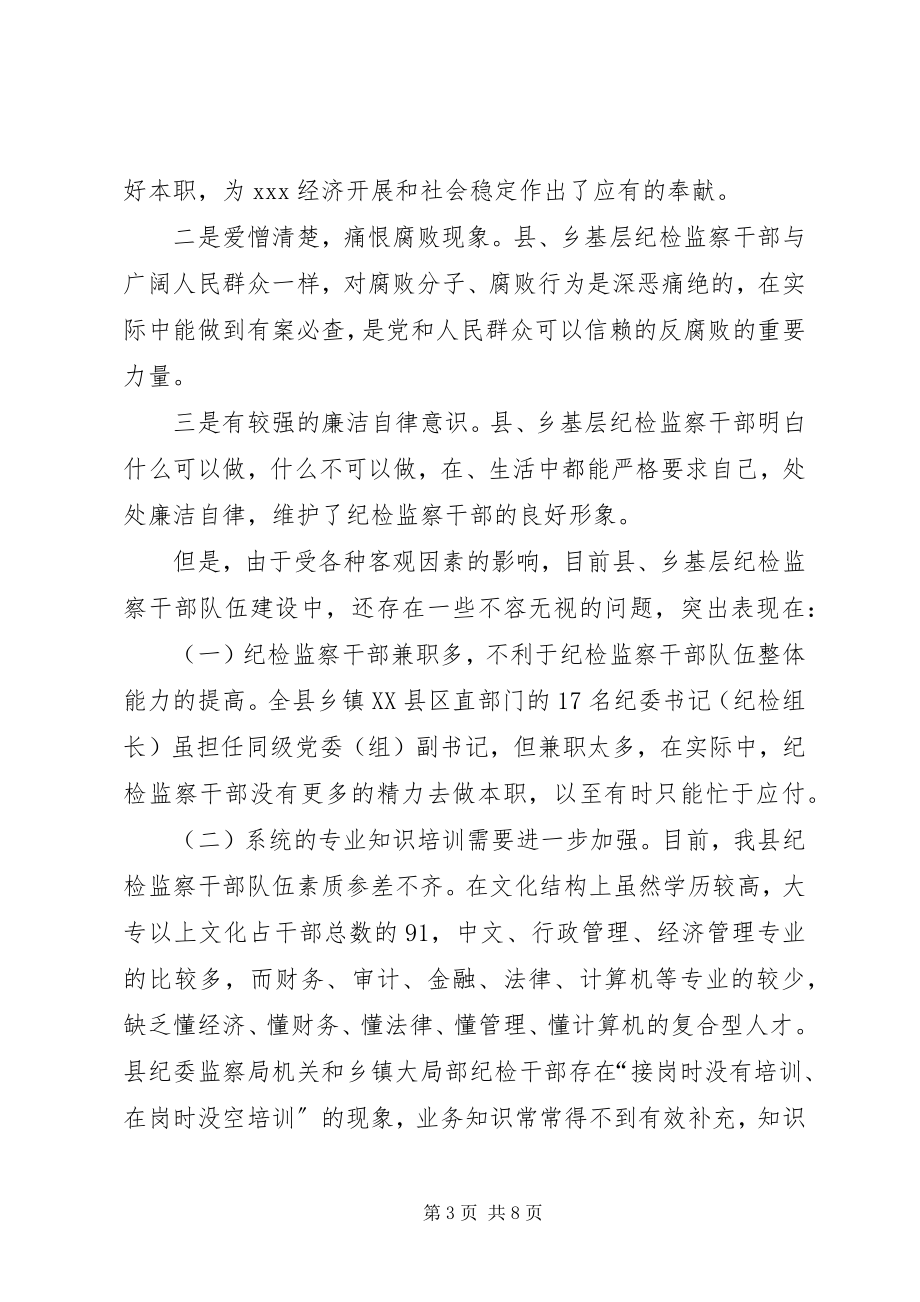 2023年县乡基层纪检监察组织建设现状及存在的问题和对策.docx_第3页