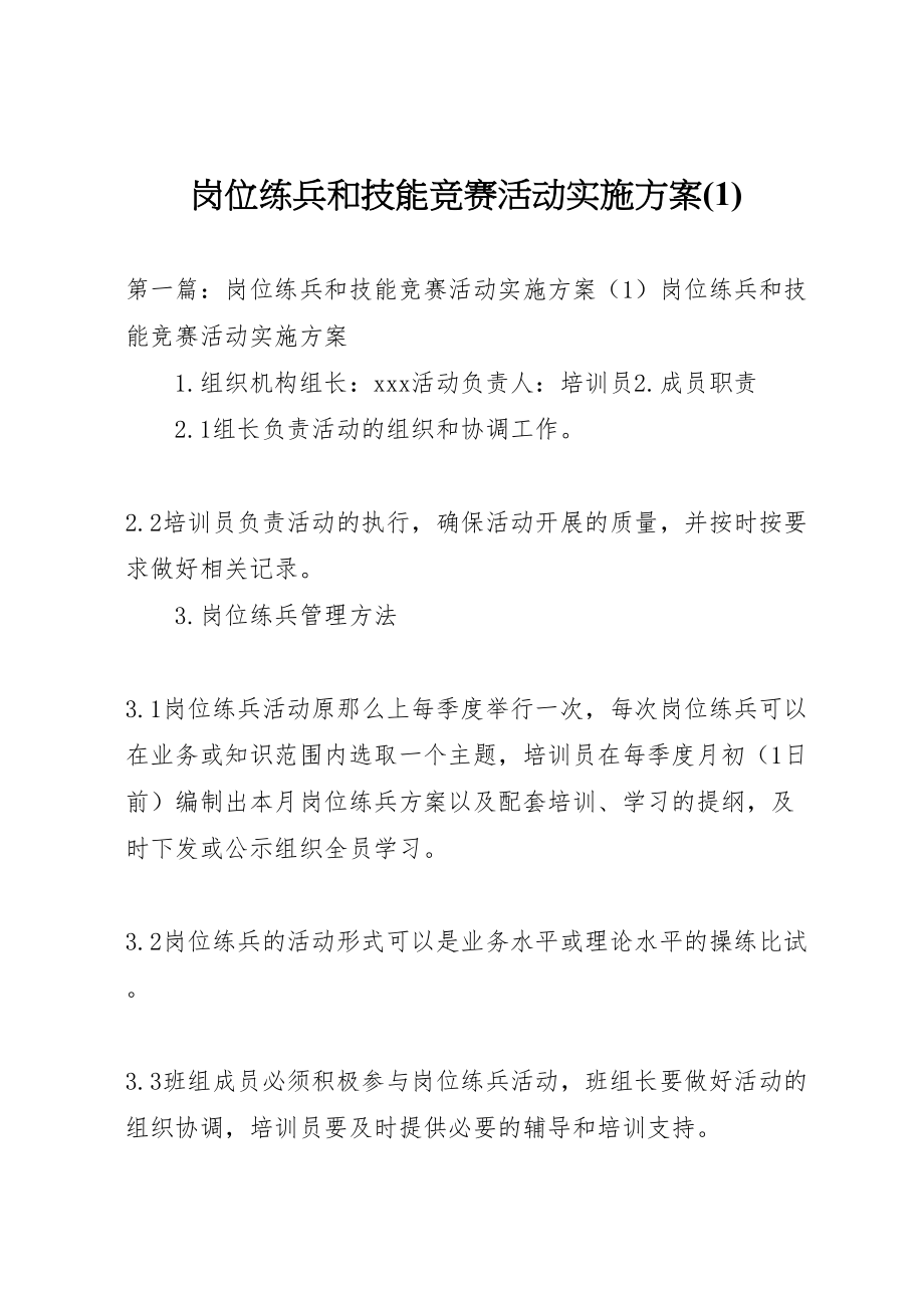 2023年岗位练兵和技能竞赛活动实施方案.doc_第1页